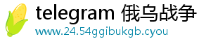 telegram 俄乌战争